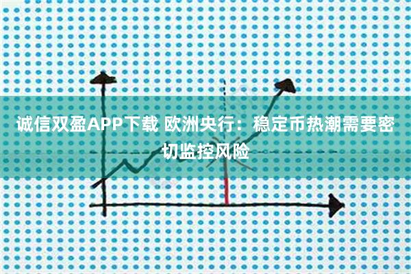 诚信双盈APP下载 欧洲央行：稳定币热潮需要密切监控风险