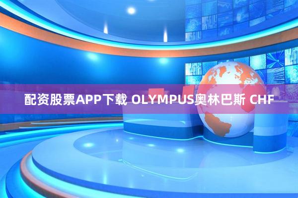 配资股票APP下载 OLYMPUS奥林巴斯 CHF