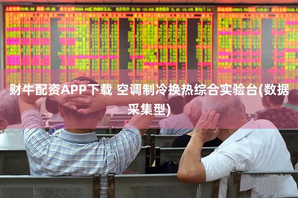 财牛配资APP下载 空调制冷换热综合实验台(数据采集型)